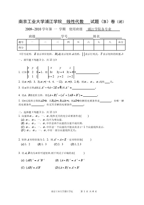 南京工业大学浦江学院  线性代数   试题(B)卷