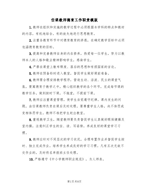 任课教师德育工作职责模版（3篇）