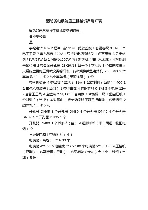 消防弱电系统施工机械设备明细表