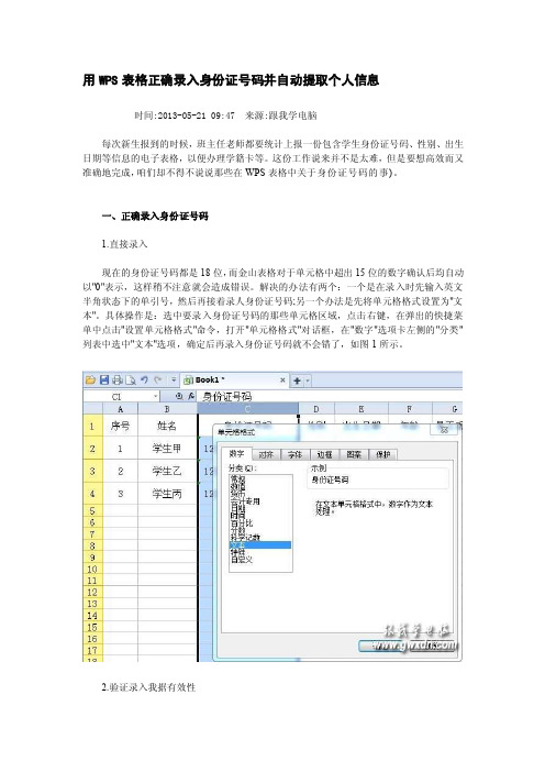 [教学设计]用WPS表格正确录入身份证号码并自动提取个人信息