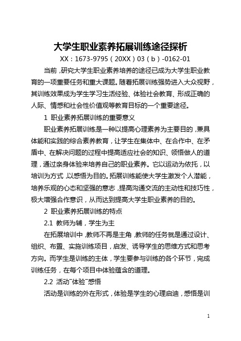 大学生职业素质拓展训练途径探析(全文)