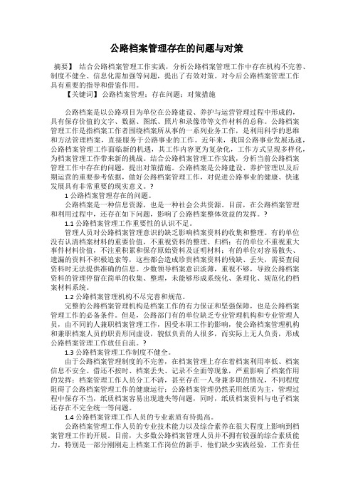 公路档案管理存在的问题与对策