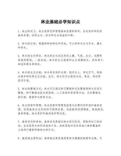 林业基础必学知识点