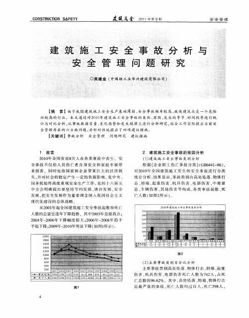 建筑施工安全事故分析与安全管理问题研究