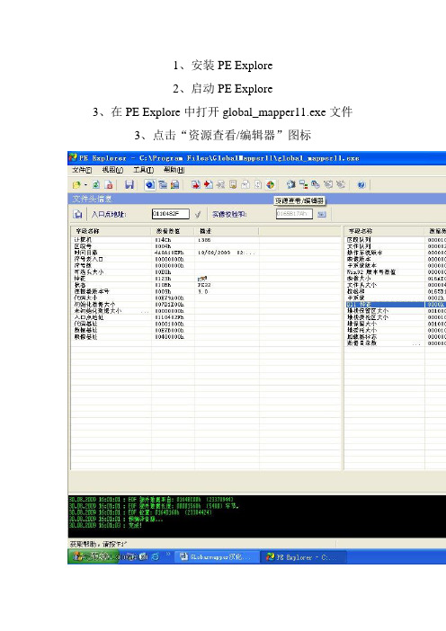 教你用PE Explorer汉化Global_mapper11