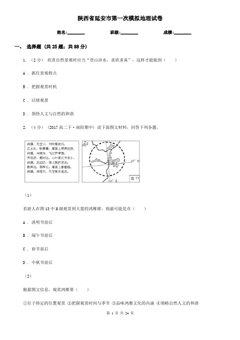 陕西省延安市第一次模拟地理试卷