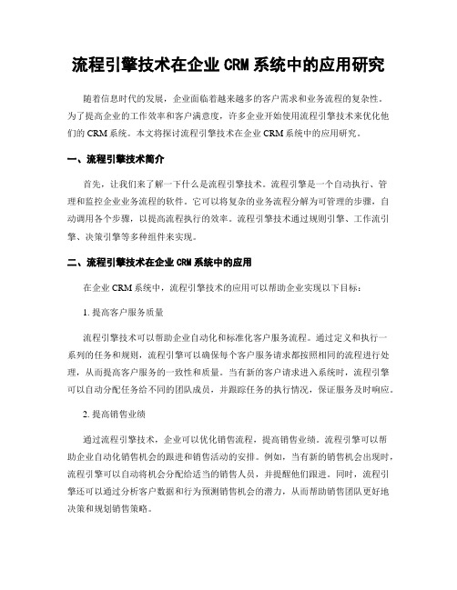 流程引擎技术在企业CRM系统中的应用研究