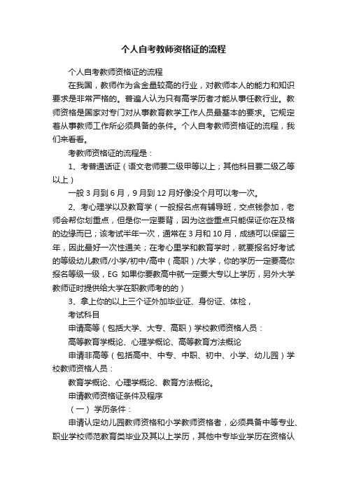 个人自考教师资格证的流程