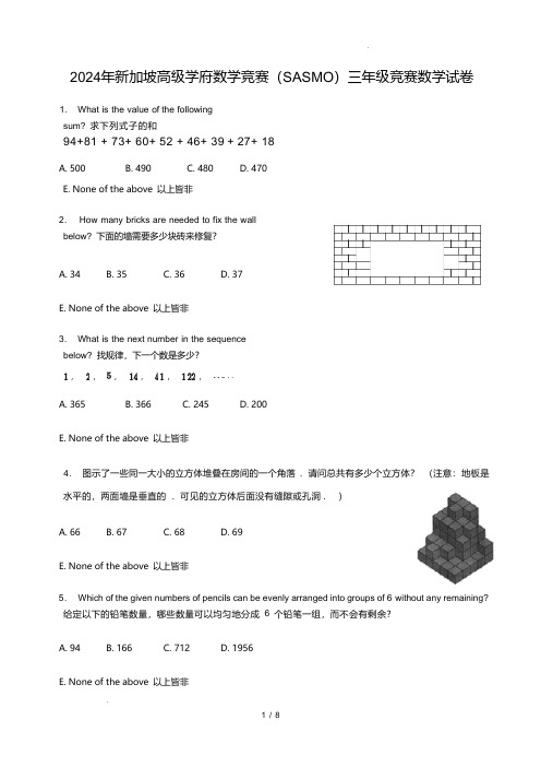 2024年新加坡高级学府数学竞赛(SASMO)三年级竞赛数学试卷