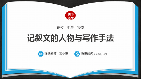 初中语文中考阅读专项-记叙文的人物与写作手法课件PPT(附同步教案、学案)