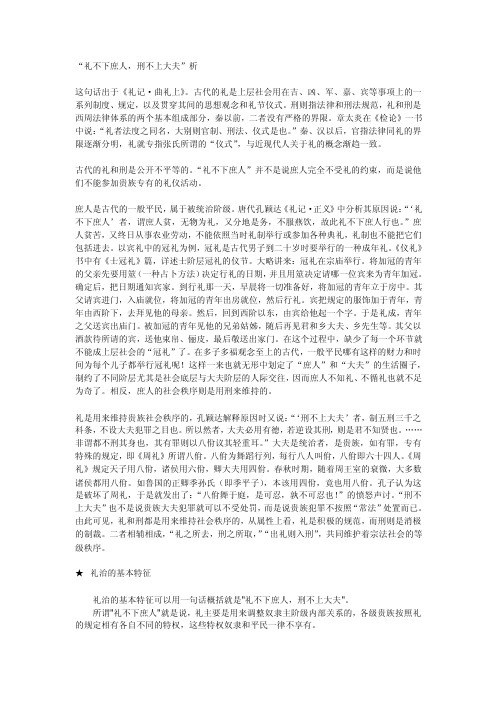 “礼不下庶人刑不上大夫”析古代的礼是上层社会用在吉、凶、军、嘉、宾等..