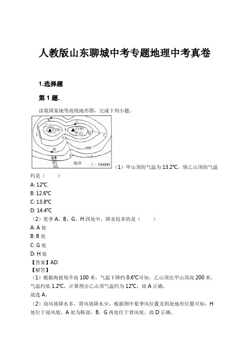 人教版山东聊城中考专题地理中考真卷试卷及解析