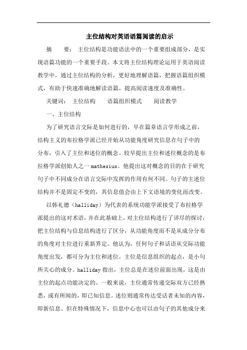 主位结构对英语语篇阅读的启示