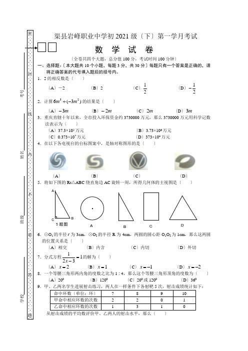 渠县岩峰中学2008级华师大初三下第一学月考试数学试题