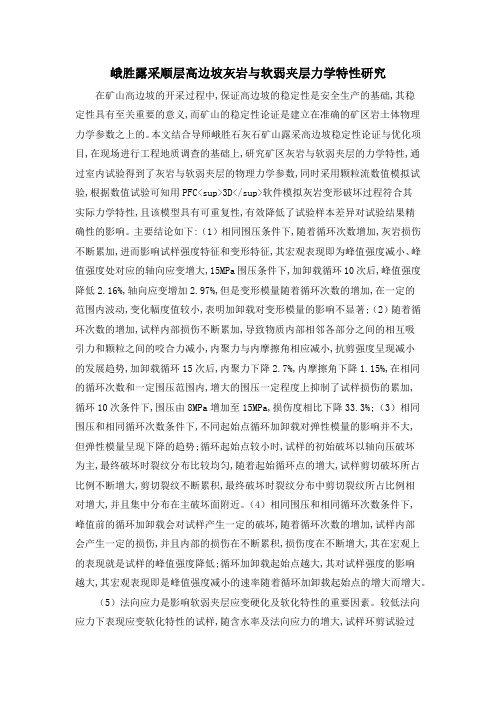 峨胜露采顺层高边坡灰岩与软弱夹层力学特性研究