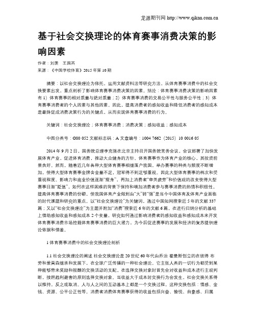 基于社会交换理论的体育赛事消费决策的影响因素