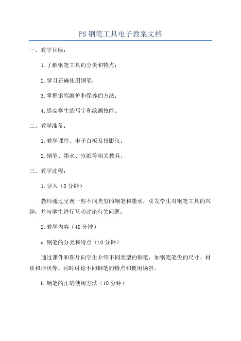 PS钢笔工具电子教案文档