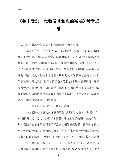 《整十数加一位数及其相应的减法》教学反思