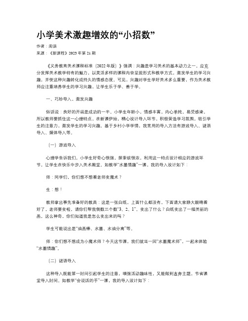 小学美术激趣增效的“小招数”