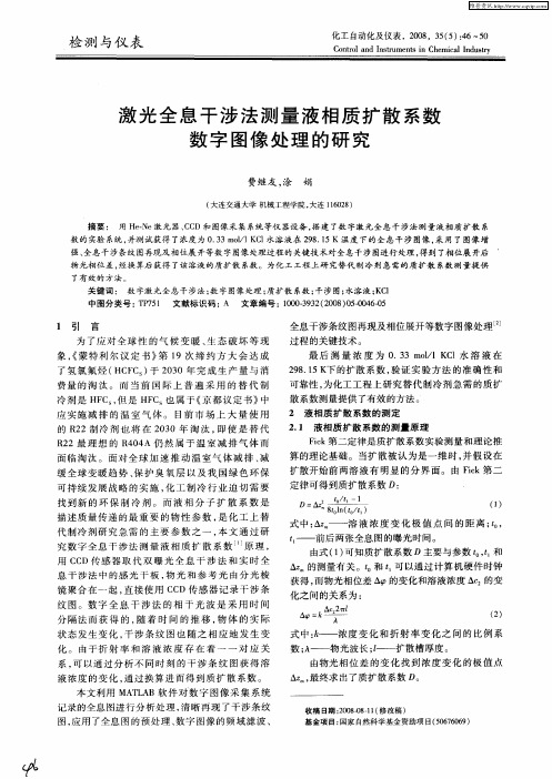 激光全息干涉法测量液相质扩散系数数字图像处理的研究