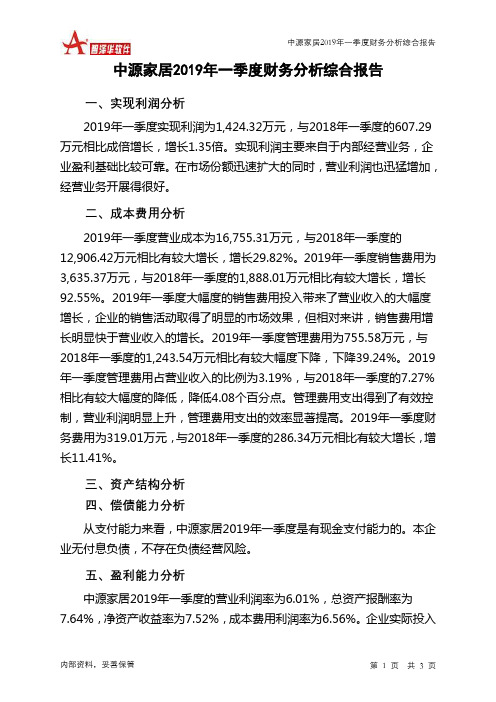 中源家居2019年一季度财务分析结论报告