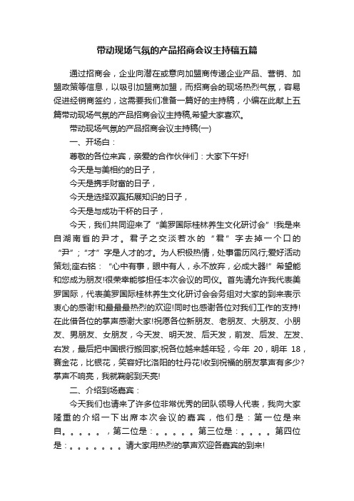 带动现场气氛的产品招商会议主持稿五篇