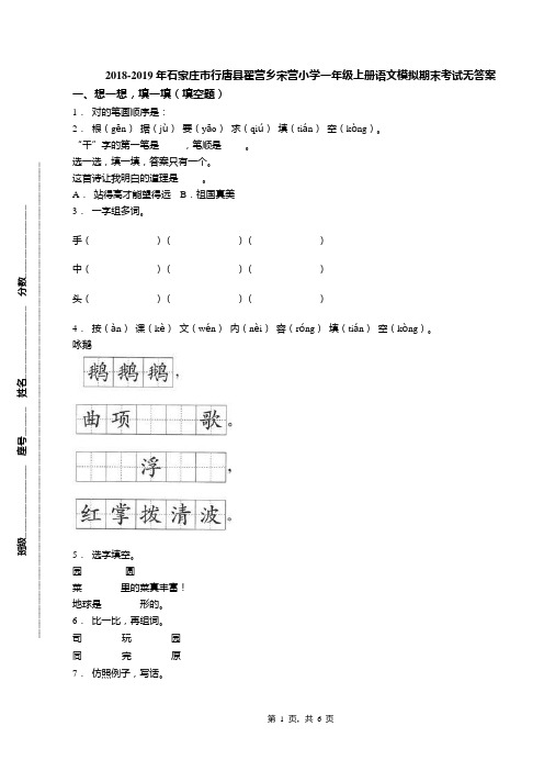 2018-2019年石家庄市行唐县翟营乡宋营小学一年级上册语文模拟期末考试无答案