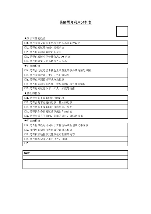 传媒媒介分析表表格模板格式