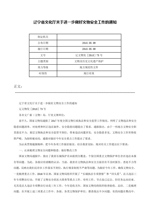 辽宁省文化厅关于进一步做好文物安全工作的通知-辽文物发［2018］73号