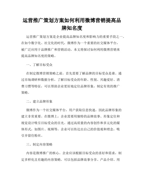 运营推广策划方案如何利用微博营销提高品牌知名度