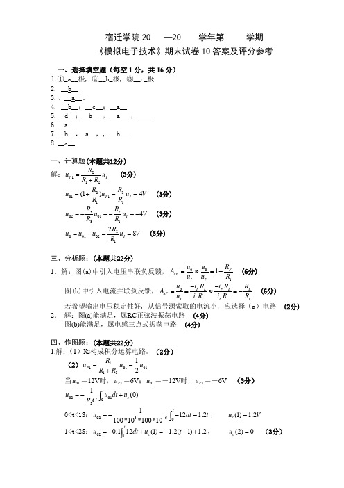模电试卷10答案