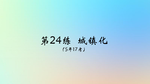 2025版高考地理一轮复习真题精练专题九乡村和城镇第24练城镇化