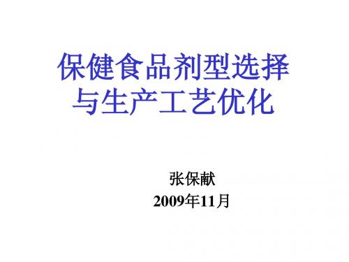 3张保献保健食品剂型选择与生产工艺优化