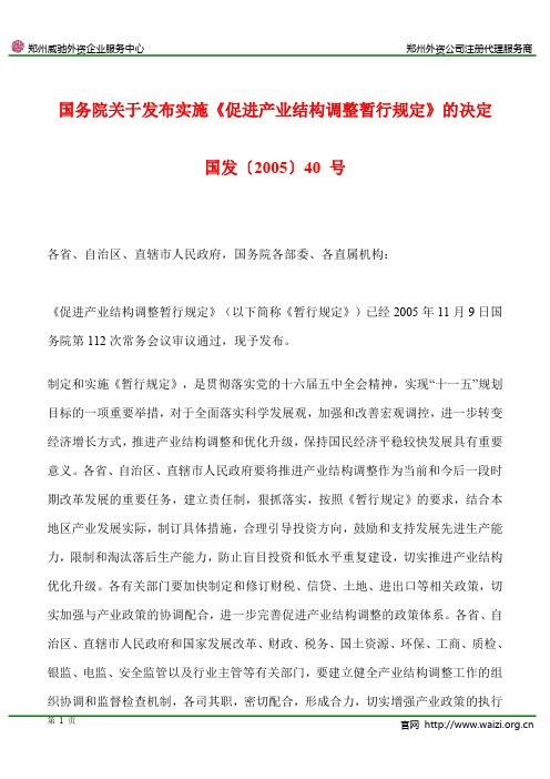 国发〔2005〕40 号《国务院关于发布实施促进产业结构调整暂行规定的决定》