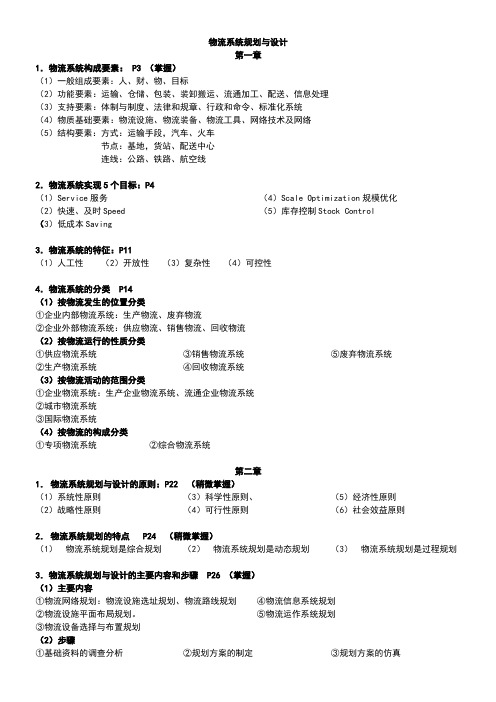 物流系统规划与设计(较完整)电子教案