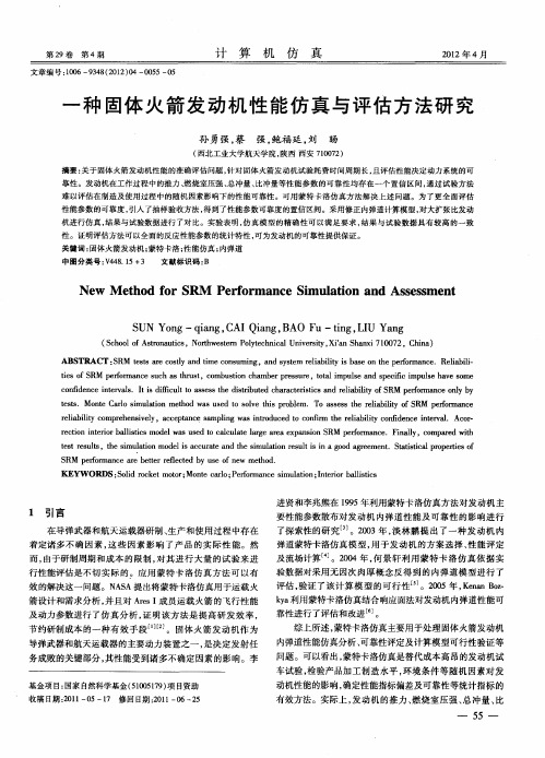 一种固体火箭发动机性能仿真与评估方法研究