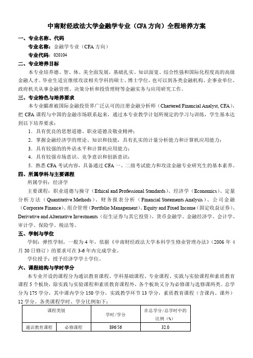 中南财经政法大学金融学CFA方向培养方案