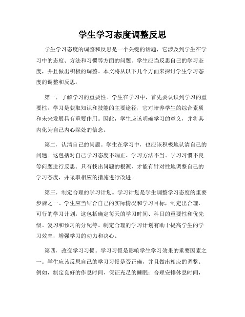 学生学习态度调整反思