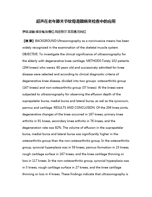 超声在老年膝关节软骨滑膜病变检查中的应用