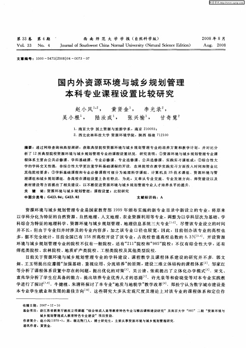 国内外资源环境与城乡规划管理本科专业课程设置比较研究
