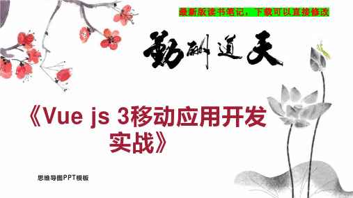 《Vue js 3移动应用开发实战》读书笔记思维导图PPT模板下载