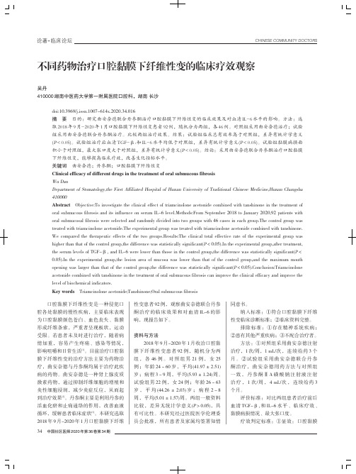 不同药物治疗口腔黏膜下纤维性变的临床疗效观察