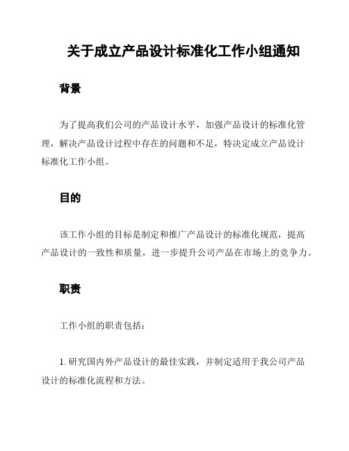 关于成立产品设计标准化工作小组通知