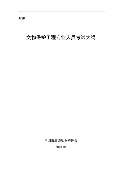 文物保护工程责任设计师责任工程师考试大纲