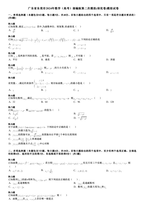 广东省东莞市2024年数学(高考)部编版第二次模拟(培优卷)模拟试卷