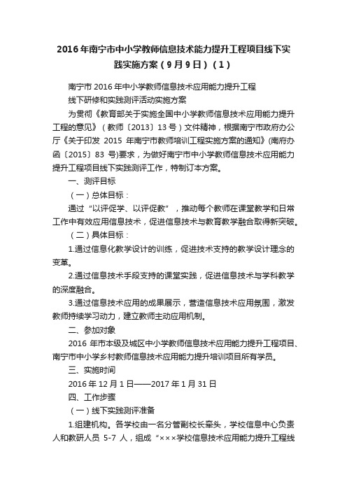 2016年南宁市中小学教师信息技术能力提升工程项目线下实践实施方案（9月9日）（1）