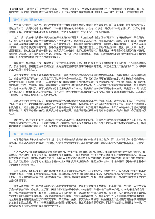 审计实习报告4000字【四篇】