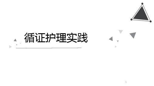 (医学课件)循证护理实践PPT幻灯片