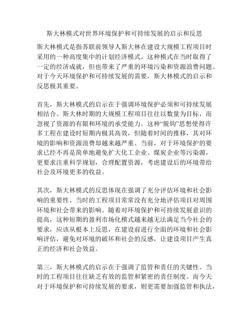 斯大林模式对世界环境保护和可持续发展的启示和反思