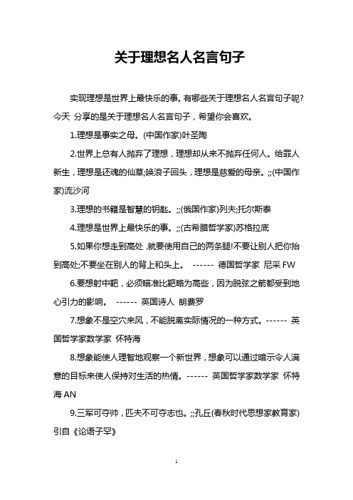 关于理想名人名言句子